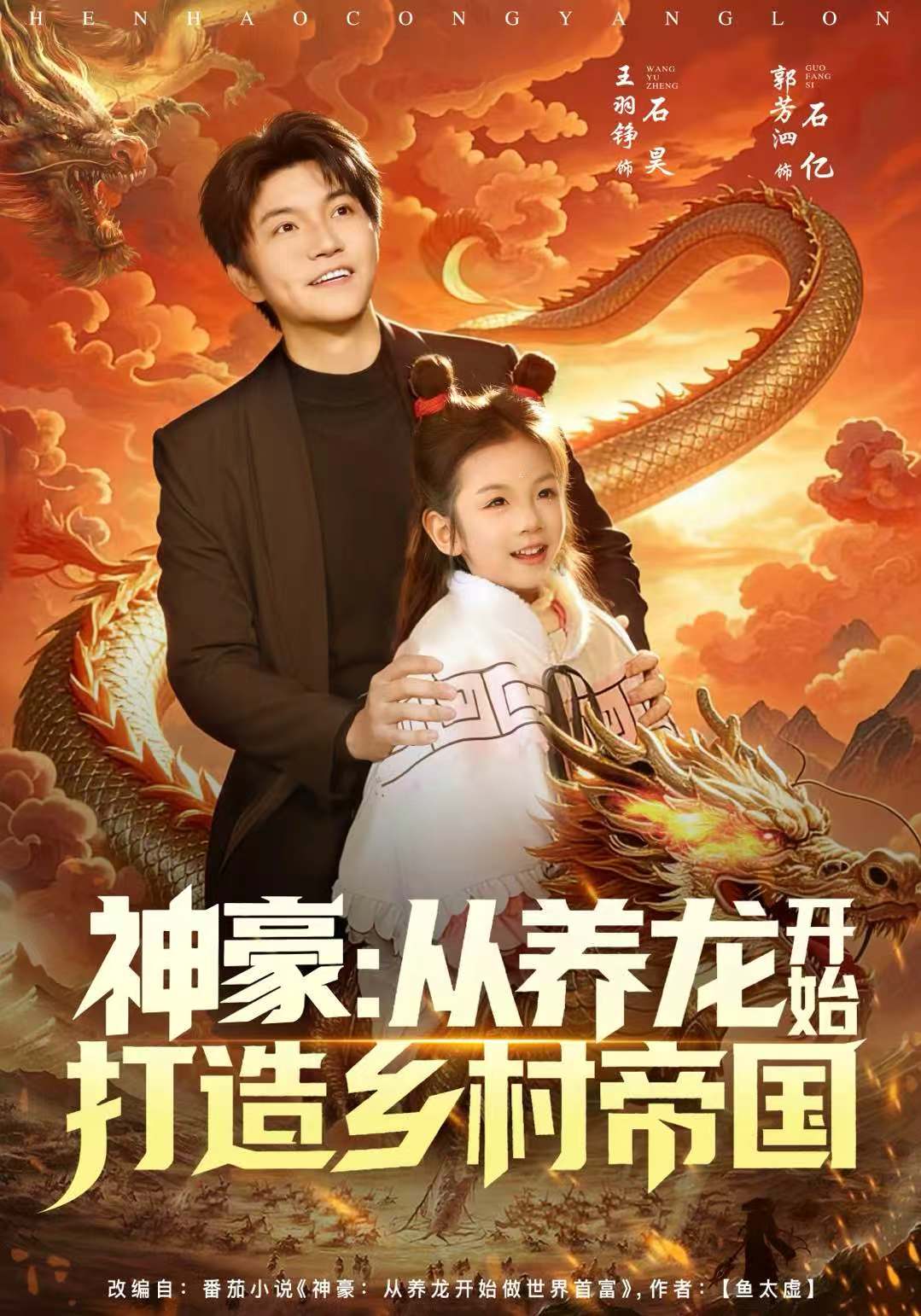 神豪：从养龙开始打造乡村帝国(全集)