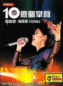 十亿个掌声演唱会