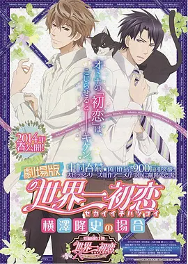 世界第一初恋：横泽隆史的场合