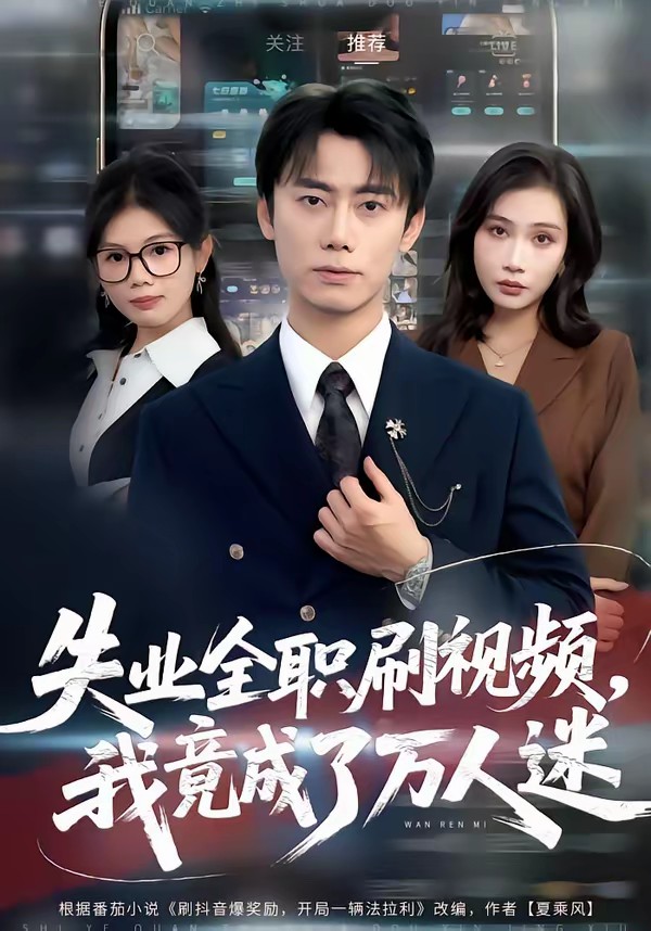 失业全职刷视频，我竟成了万人迷(全集)