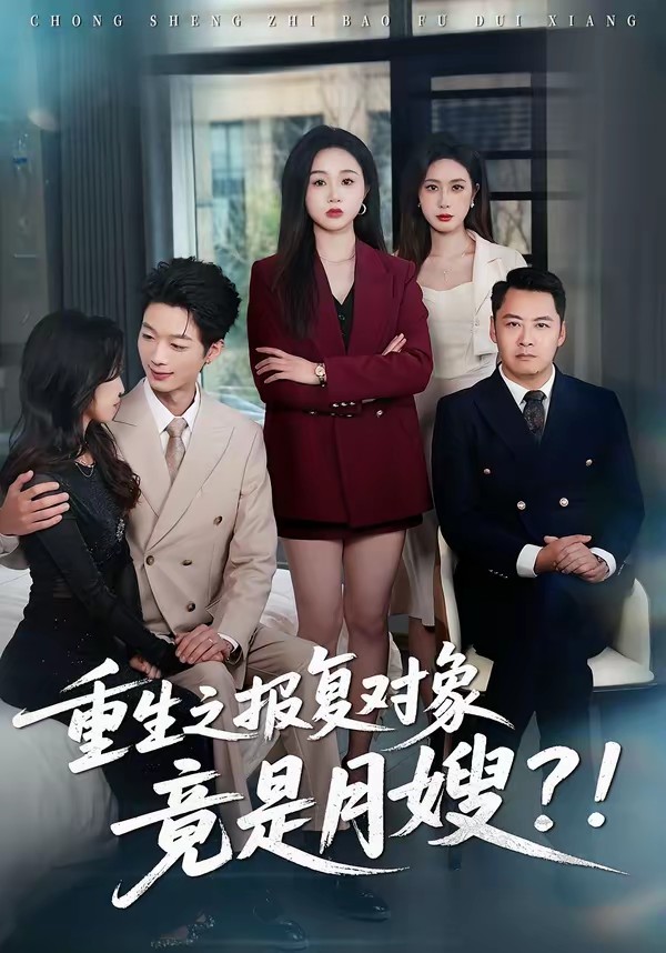 重生之报复对象竟是月嫂(全集)