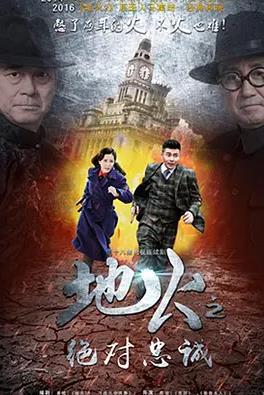 地火2之绝对忠诚(全集)