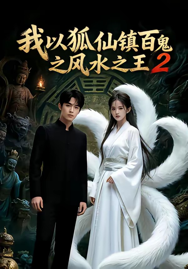 我以狐仙镇百鬼之风水之王2(全集)