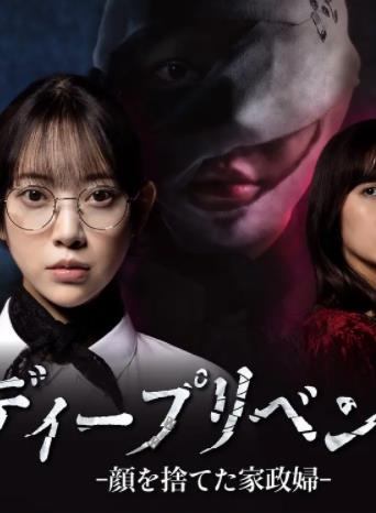 极致复仇：舍弃面容的家政妇