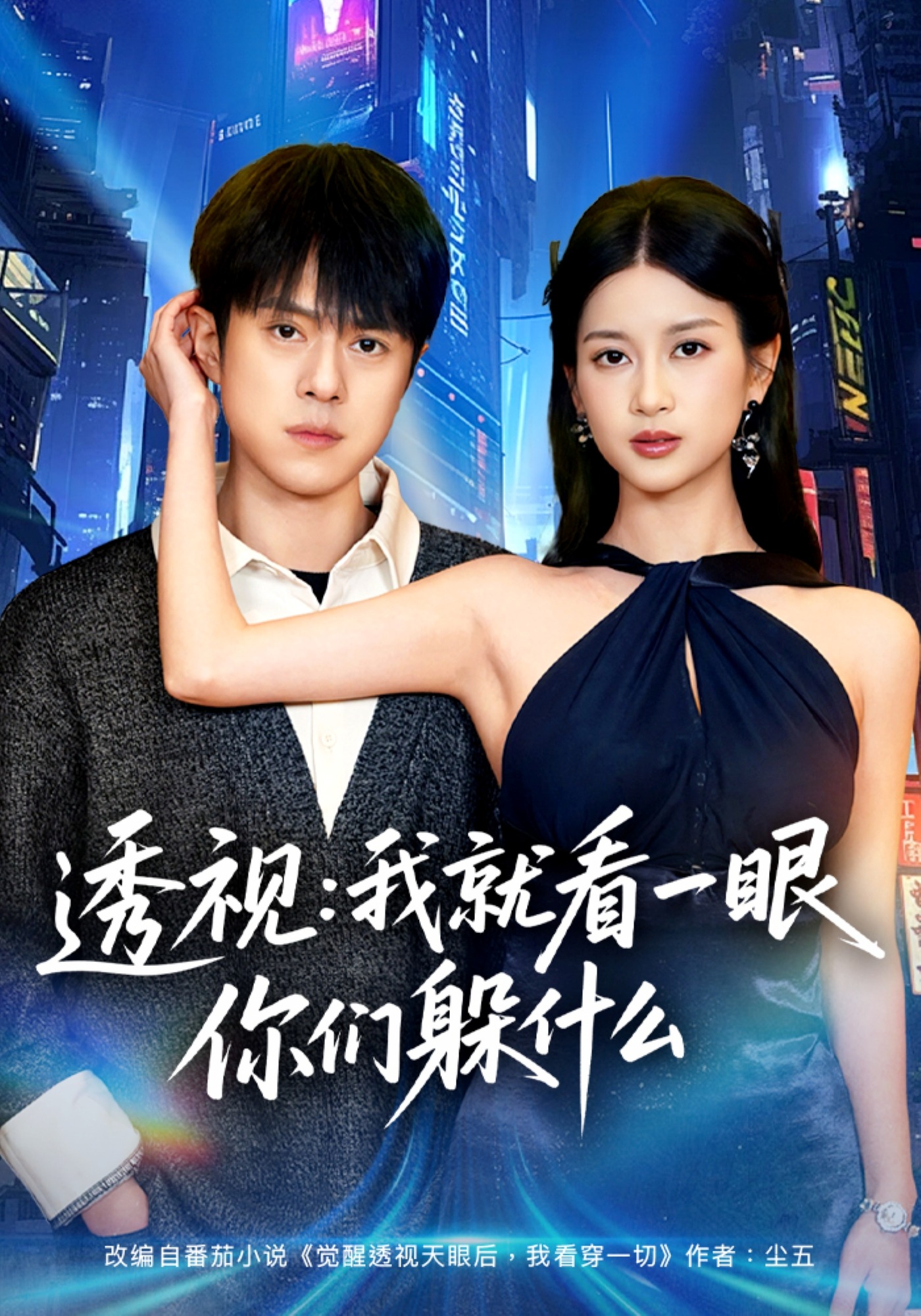 透视：就看一眼你们躲什么(全集)