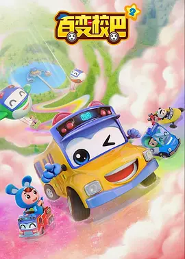 百变校巴第二季(全集)