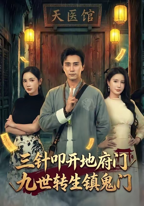 三针叩开地府门，九世转生镇鬼门(全集)