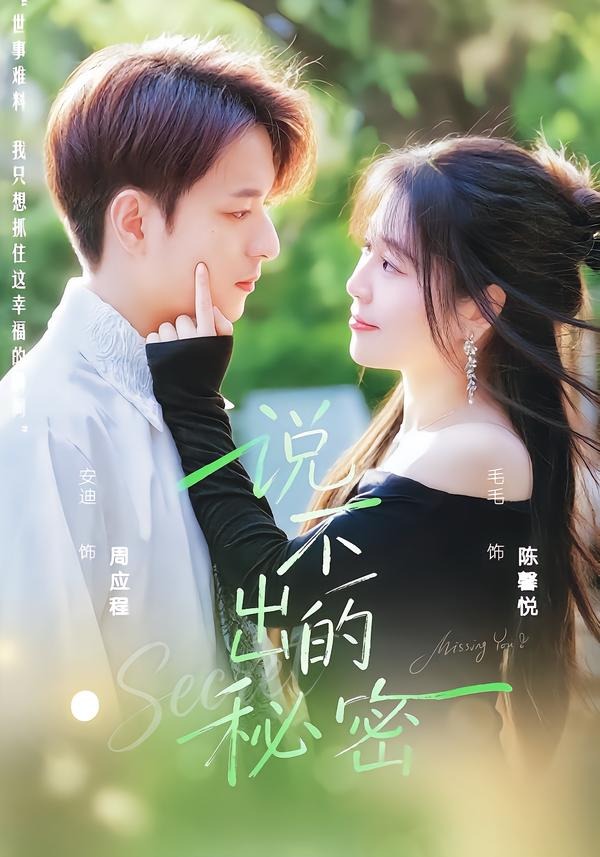 说不出的秘密(全集)