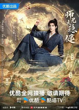 师兄太稳健