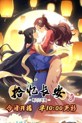 拾忆长安·明月几时有2 第01集