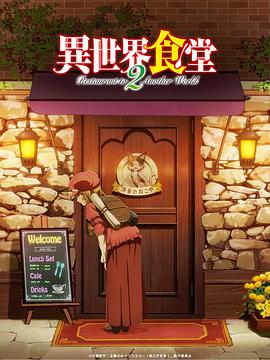 异世界食堂 第二季 第12集(大结局)