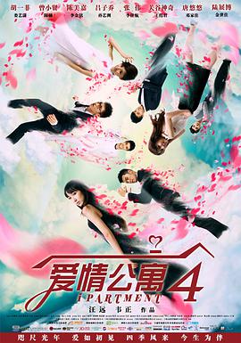 爱情公寓第四季 第08集