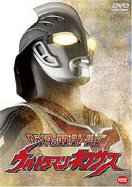 奈克瑟斯奥特曼2004 第03集