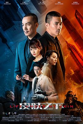 皮肤之下2020 第05集