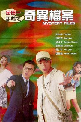 金田一手稿之奇异档案 HD中字第01集