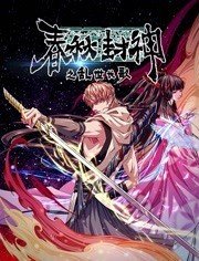 春秋封神之乱世长歌 第01集