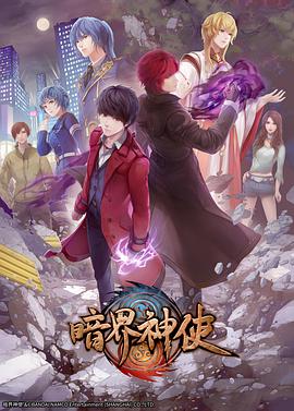 暗界神使 日语版 第12集