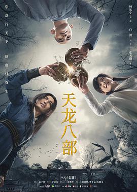 天龙八部杨祐宁版 第01集