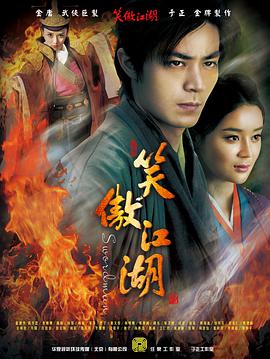 笑傲江湖霍建华版 第06集