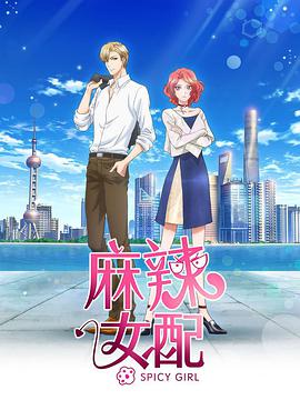 麻辣女配 普通话版 第10集