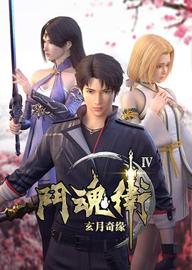 斗魂卫之玄月奇缘 第四季 第02集