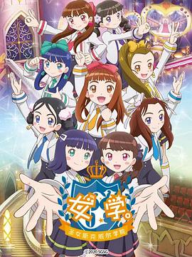 女学。~圣女斯克威尔学院~ 第08集