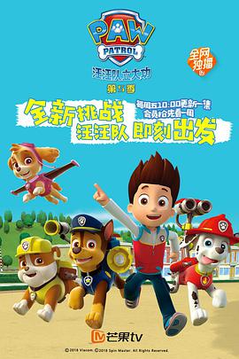 汪汪队立大功 第五季 第01集