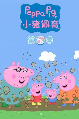 小猪佩奇 第二季 第33集