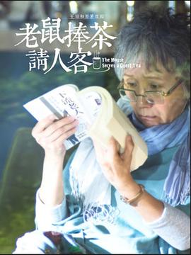老鼠捧茶请人客 第02集(大结局)