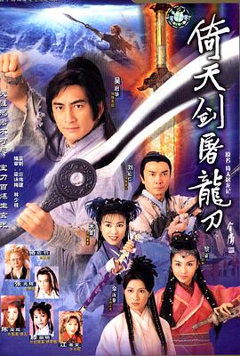 倚天屠龙记粤语吴启华版 第01集