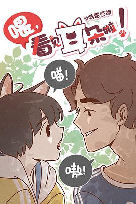 喂，看见耳朵啦 第06集