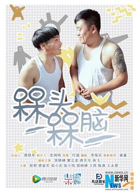 槑头槑脑 第06集