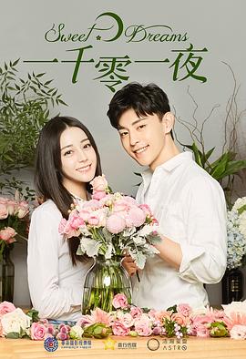 一千零一夜迪丽热巴版 第02集