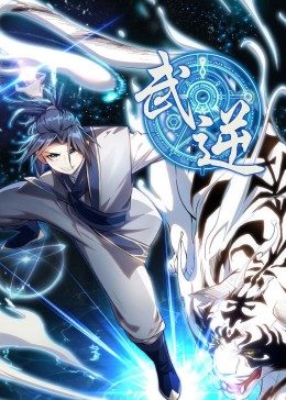 武逆 第1季·动态漫 第35集