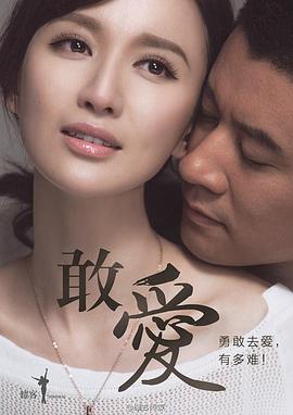 敢爱 第17集