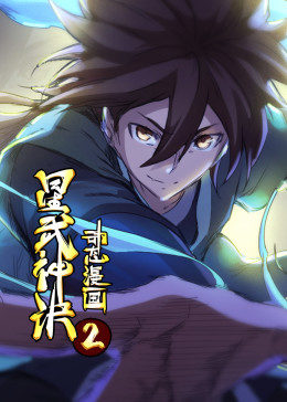 星武神诀·动态漫 第02集