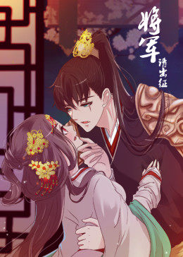 将军请出征 第1季·动态漫 第21集