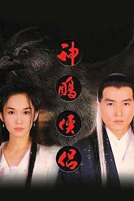 神雕侠侣范文芳版 第01集