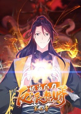 动态漫画·被迫成为反派赘婿第三季 第53集