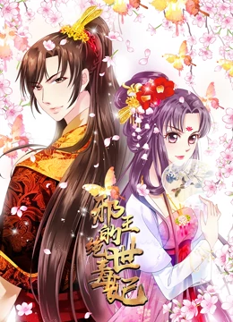 邪王的绝世毒妃 动态漫画 第1季 毒妃初长成 第27集
