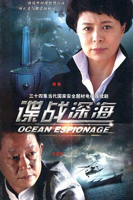谍战深海 第16集
