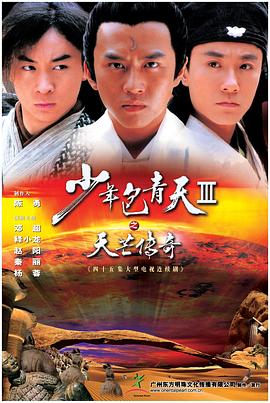 少年包青天3 第10集