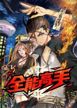全能高手·动态漫 第12集