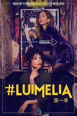 #Luimelia Season 1 第01集