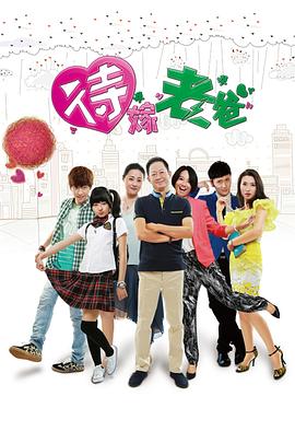 待嫁老爸王志文版 第05集