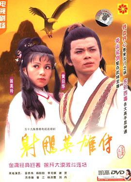 射雕英雄传国语1983版 第51集