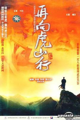 再向虎山行粤语 第04集