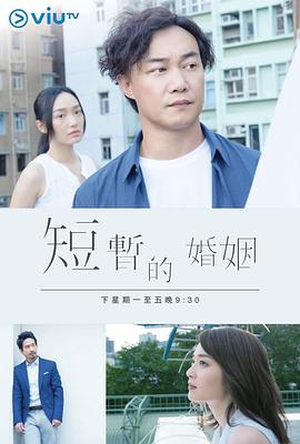 短暂的婚姻 第02集