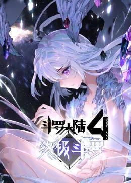 动态漫画·斗罗大陆4终极斗罗 第31集