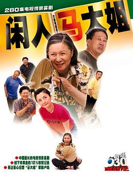 闲人马大姐 第249集